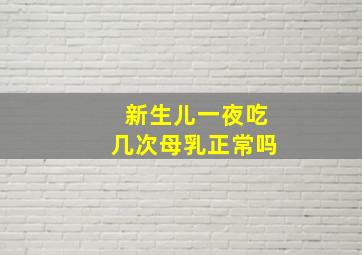 新生儿一夜吃几次母乳正常吗