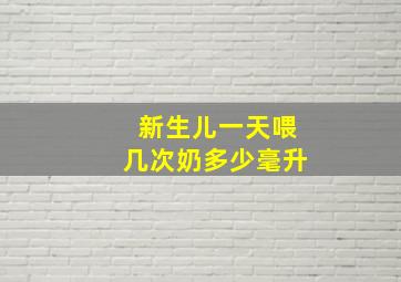 新生儿一天喂几次奶多少毫升