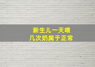 新生儿一天喂几次奶属于正常