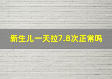 新生儿一天拉7.8次正常吗