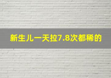 新生儿一天拉7.8次都稀的