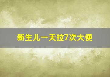 新生儿一天拉7次大便