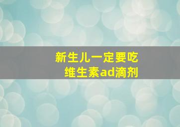 新生儿一定要吃维生素ad滴剂