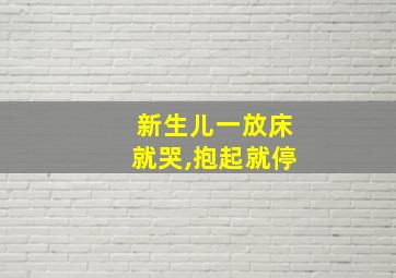 新生儿一放床就哭,抱起就停