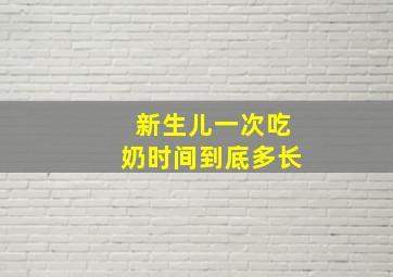 新生儿一次吃奶时间到底多长