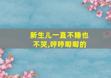 新生儿一直不睡也不哭,哼哼唧唧的