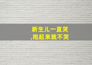 新生儿一直哭,抱起来就不哭