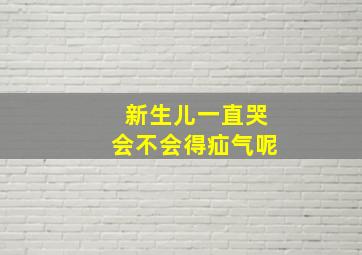 新生儿一直哭会不会得疝气呢