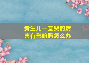 新生儿一直哭的厉害有影响吗怎么办