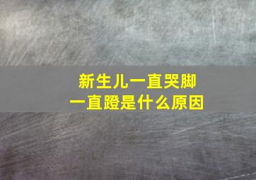 新生儿一直哭脚一直蹬是什么原因