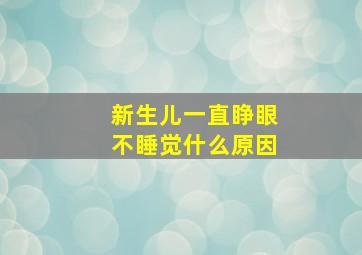 新生儿一直睁眼不睡觉什么原因