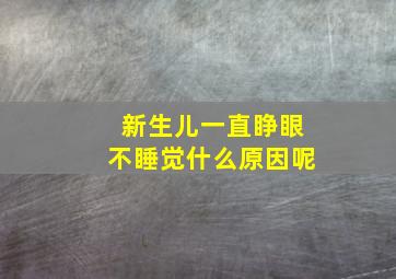 新生儿一直睁眼不睡觉什么原因呢