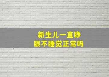 新生儿一直睁眼不睡觉正常吗