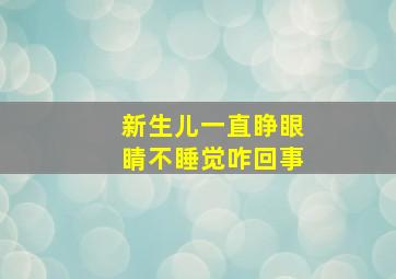 新生儿一直睁眼睛不睡觉咋回事