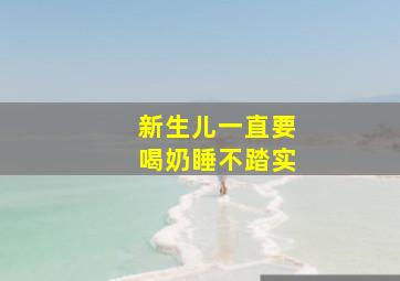 新生儿一直要喝奶睡不踏实