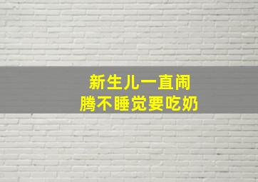 新生儿一直闹腾不睡觉要吃奶