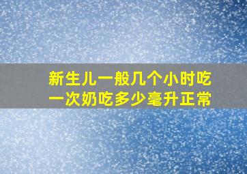 新生儿一般几个小时吃一次奶吃多少毫升正常