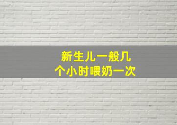 新生儿一般几个小时喂奶一次