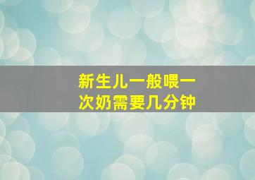 新生儿一般喂一次奶需要几分钟