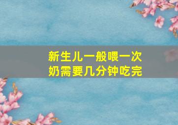 新生儿一般喂一次奶需要几分钟吃完