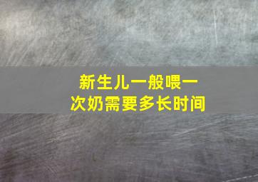 新生儿一般喂一次奶需要多长时间