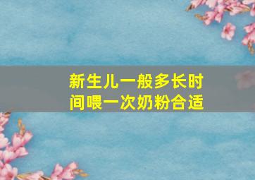 新生儿一般多长时间喂一次奶粉合适