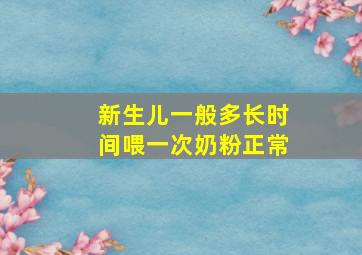 新生儿一般多长时间喂一次奶粉正常