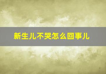 新生儿不哭怎么回事儿