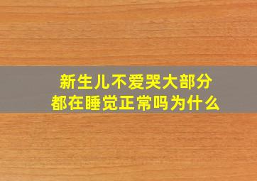 新生儿不爱哭大部分都在睡觉正常吗为什么