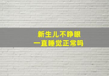 新生儿不睁眼一直睡觉正常吗