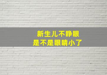 新生儿不睁眼是不是眼睛小了