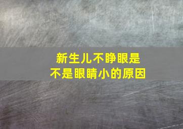 新生儿不睁眼是不是眼睛小的原因