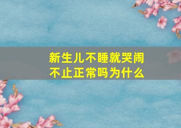 新生儿不睡就哭闹不止正常吗为什么