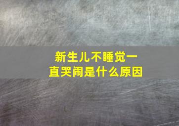 新生儿不睡觉一直哭闹是什么原因