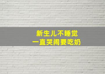 新生儿不睡觉一直哭闹要吃奶