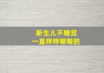 新生儿不睡觉一直哼哼唧唧的