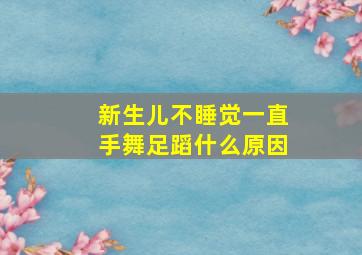 新生儿不睡觉一直手舞足蹈什么原因