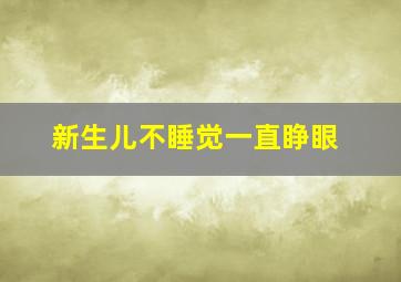 新生儿不睡觉一直睁眼