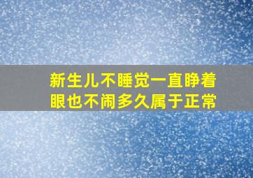 新生儿不睡觉一直睁着眼也不闹多久属于正常