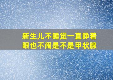 新生儿不睡觉一直睁着眼也不闹是不是甲状腺