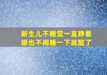 新生儿不睡觉一直睁着眼也不闹睡一下就醒了