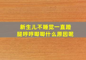 新生儿不睡觉一直蹬腿哼哼唧唧什么原因呢