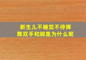 新生儿不睡觉不停挥舞双手和脚是为什么呢