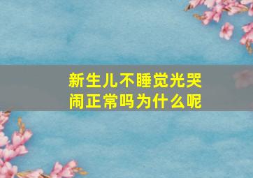 新生儿不睡觉光哭闹正常吗为什么呢