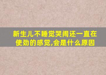 新生儿不睡觉哭闹还一直在使劲的感觉,会是什么原因