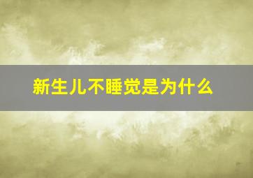 新生儿不睡觉是为什么