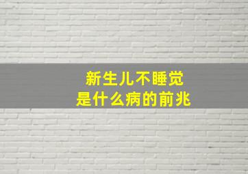 新生儿不睡觉是什么病的前兆