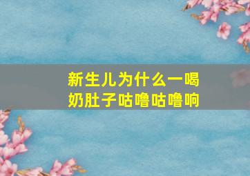 新生儿为什么一喝奶肚子咕噜咕噜响