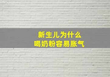 新生儿为什么喝奶粉容易胀气