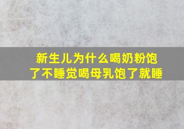 新生儿为什么喝奶粉饱了不睡觉喝母乳饱了就睡